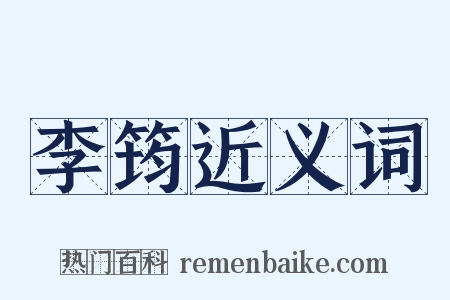 李筠近义词是什么意思的图片